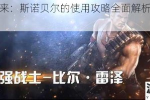 魂斗罗归来：斯诺贝尔的使用攻略全面解析与实战技巧分享