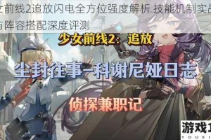少女前线2追放闪电全方位强度解析 技能机制实战表现与阵容搭配深度评测
