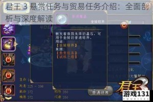 君王 3 悬赏任务与贸易任务介绍：全面剖析与深度解读