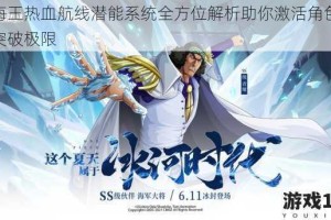 航海王热血航线潜能系统全方位解析助你激活角色战力突破极限