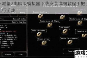 地下城堡2电脑版模拟器下载安装详细教程手把手教你运行游戏