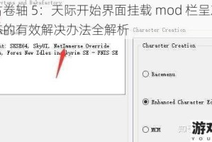 上古卷轴 5：天际开始界面挂载 mod 栏呈灰色状态的有效解决办法全解析