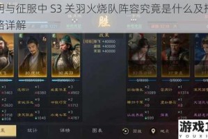 文明与征服中 S3 关羽火烧队阵容究竟是什么及搭配攻略详解