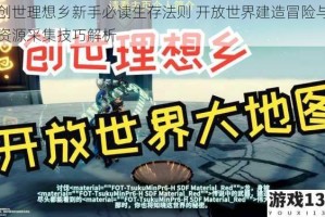 创世理想乡新手必读生存法则 开放世界建造冒险与资源采集技巧解析