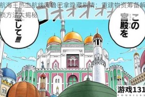 航海王热血航线阿鲁巴拿隐藏剧情：重建物资筹备解锁方法大揭秘