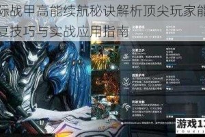星际战甲高能续航秘诀解析顶尖玩家能量恢复技巧与实战应用指南