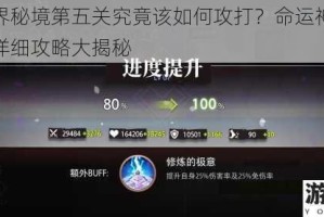 命运神界秘境第五关究竟该如何攻打？命运神界秘境第五关详细攻略大揭秘