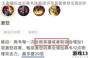 王者模拟战中典韦技能测评及装备推荐全面剖析