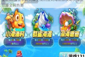 全新3D捕鱼手游火爆上线沉浸式海底激战畅快捕鱼引爆全网热潮