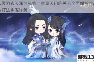云裳羽衣天渊续缘第二章星天初临关卡全面解析与高效打法步骤详解
