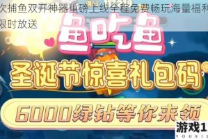 杠次捕鱼双开神器重磅上线全程免费畅玩海量福利惊喜限时放送