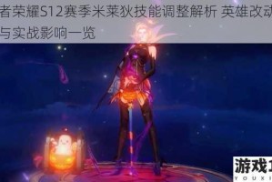 王者荣耀S12赛季米莱狄技能调整解析 英雄改动内容与实战影响一览