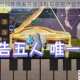 明日之后钢琴弹奏方法详解与获取途径完整攻略