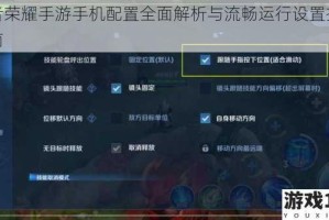 王者荣耀手游手机配置全面解析与流畅运行设置推荐指南