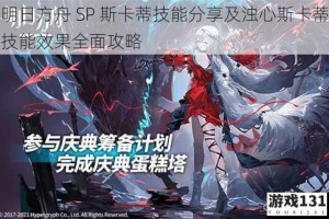 明日方舟 SP 斯卡蒂技能分享及浊心斯卡蒂技能效果全面攻略