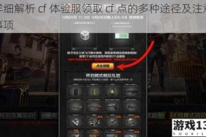 详细解析 cf 体验服领取 cf 点的多种途径及注意事项