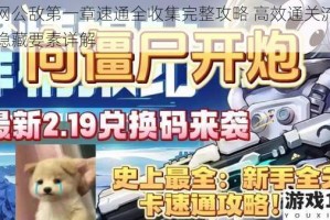 全网公敌第一章速通全收集完整攻略 高效通关流程与隐藏要素详解