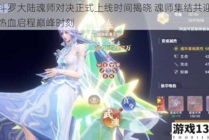 斗罗大陆魂师对决正式上线时间揭晓 魂师集结共迎热血启程巅峰时刻