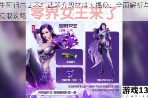 生死狙击 2 不朽武器升级材料大揭秘：全面解析与获取攻略
