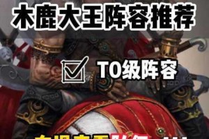 率土之滨木鹿大王阵容究竟该如何搭配？木鹿大王阵容搭配推荐大揭秘