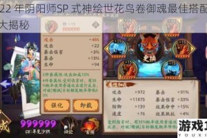 2022 年阴阳师SP 式神绘世花鸟卷御魂最佳搭配推荐大揭秘