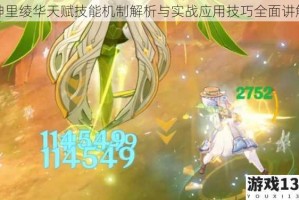 神里绫华天赋技能机制解析与实战应用技巧全面讲解