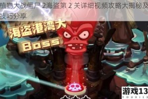 植物大战僵尸 2海盗第 2 关详细视频攻略大揭秘及技巧分享