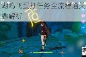 墨剑江湖鸡飞蛋打任务全流程通关技巧与详细步骤解析