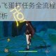 墨剑江湖鸡飞蛋打任务全流程通关技巧与详细步骤解析