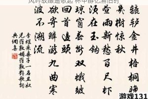 风吟故酿遥歌起 杯中醇忆溯旧时