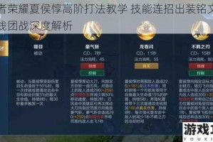 王者荣耀夏侯惇高阶打法教学 技能连招出装铭文与对线团战深度解析