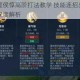 王者荣耀夏侯惇高阶打法教学 技能连招出装铭文与对线团战深度解析
