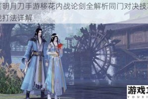 天涯明月刀手游移花内战论剑全解析同门对决技巧与实战打法详解