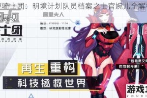 百万骑士团：明境计划队员档案之上官婉儿全解析及特色展现