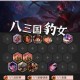 三国之刃全名将美女收集养成攻略秘籍与阵容搭配技巧全解析