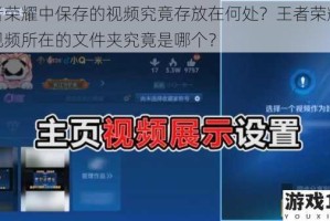 王者荣耀中保存的视频究竟存放在何处？王者荣耀本地视频所在的文件夹究竟是哪个？