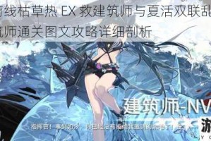 少女前线枯草热 EX 救建筑师与夏活双联乱数 EX 救建筑师通关图文攻略详细剖析