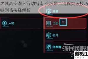 夜之城高空潜入行动指南 荒坂塔全流程突破技巧与关键剧情抉择解析