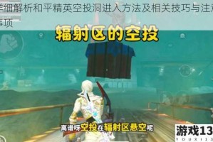 详细解析和平精英空投洞进入方法及相关技巧与注意事项