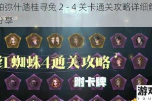 战双帕弥什踏桂寻兔 2 - 4 关卡通关攻略详细解析及技巧分享