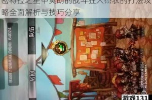 密特拉之星中爽朗的战斗狂人杰农的打法攻略全面解析与技巧分享
