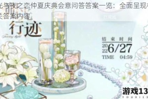 光与夜之恋仲夏庆典会意问答答案一览：全面呈现相关答案内容