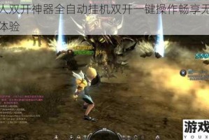猎魔人双开神器全自动挂机双开一键操作畅享无忧游戏新体验