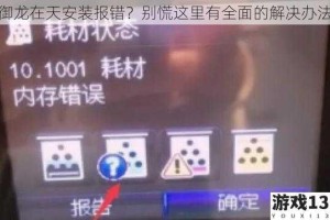 御龙在天安装报错？别慌这里有全面的解决办法