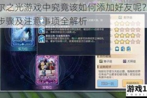 塞尔之光游戏中究竟该如何添加好友呢？详细步骤及注意事项全解析
