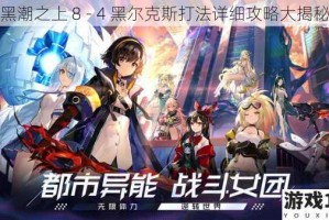 黑潮之上 8 - 4 黑尔克斯打法详细攻略大揭秘