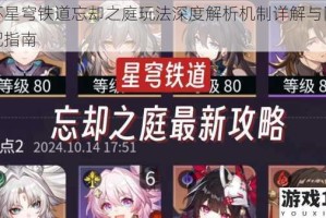 崩坏星穹铁道忘却之庭玩法深度解析机制详解与阵容搭配指南