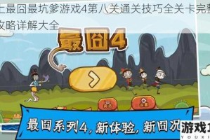 史上最囧最坑爹游戏4第八关通关技巧全关卡完整图文攻略详解大全