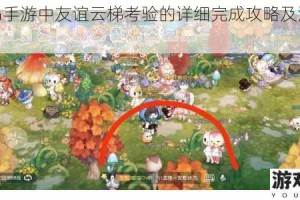 奥比岛手游中友谊云梯考验的详细完成攻略及注意事项