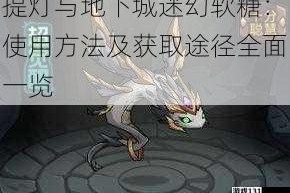 提灯与地下城迷幻软糖：使用方法及获取途径全面一览